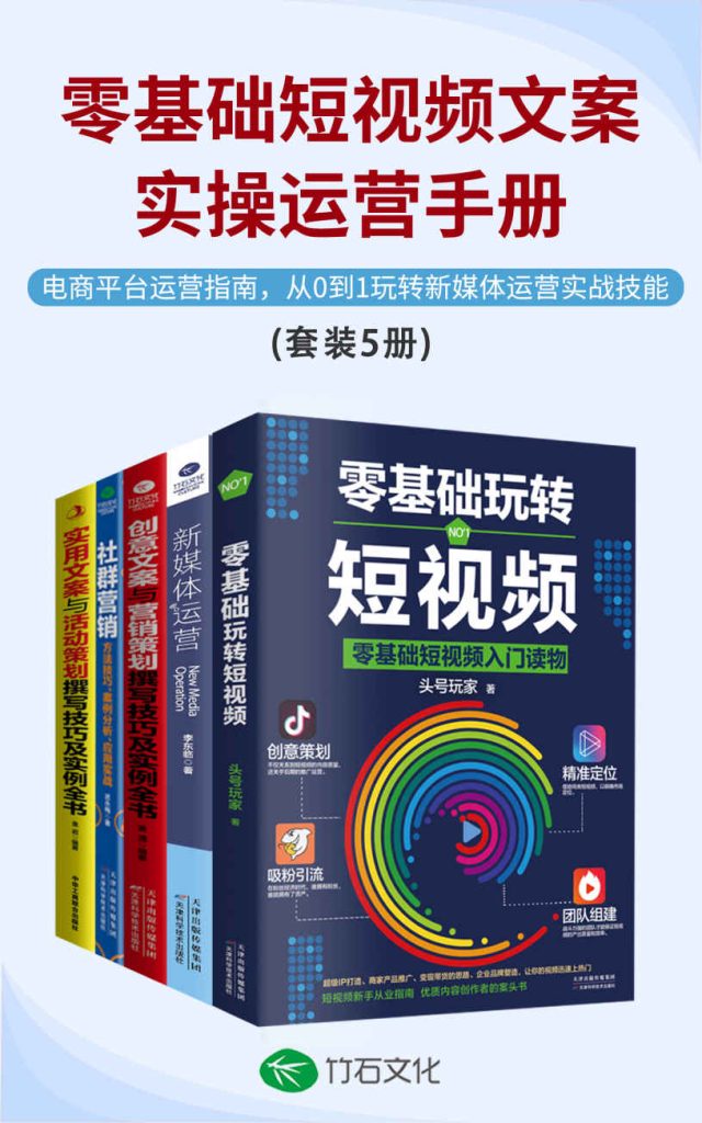 《零基础短视频文案实操运营手册》[全5册]